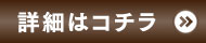 詳細はコチラ