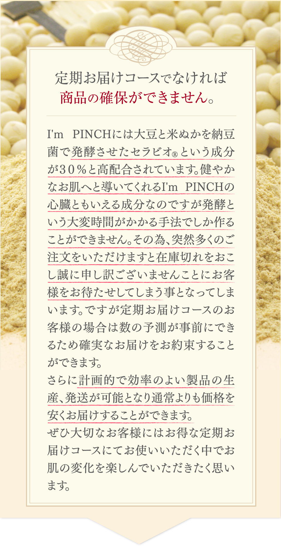 定期お届けコースでなければ
商品の確保ができません。