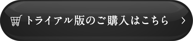 トライアル版のご購入はこちら