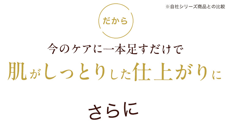 今のケアに1本足すだけで肌がしっとりした仕上がりに