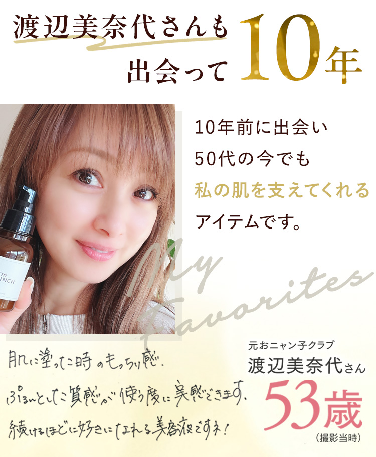 渡辺美奈代さんも出会って10年
