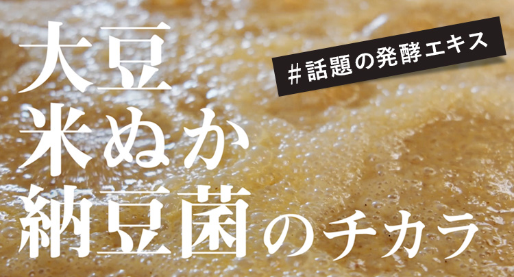 大豆米ぬか納豆菌のチカラ
