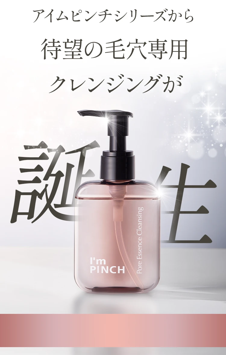 アイムピンチ 毛穴美容液クレンジング