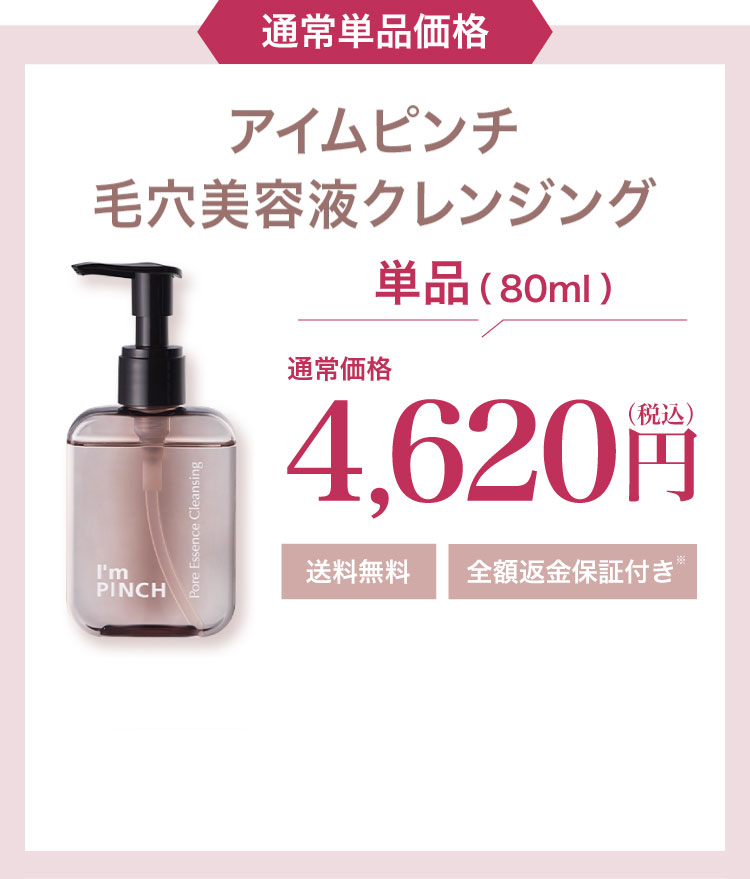 アイムピンチ 毛穴美容液クレンジング