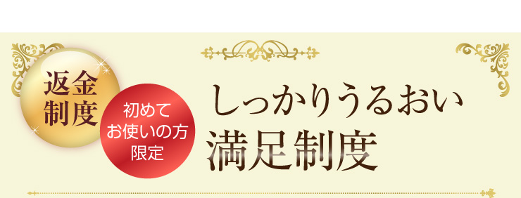 しっかりうるおい満足制度
