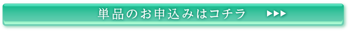 単品購入のお申込みはコチラ