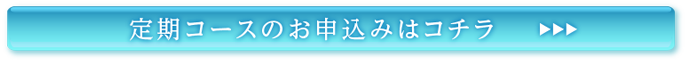 定期購入のお申込みはコチラ