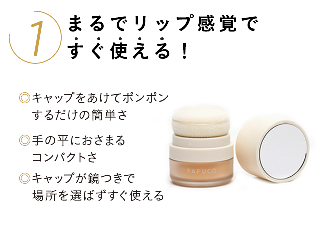 まるでリップ感覚ですぐ使える！
