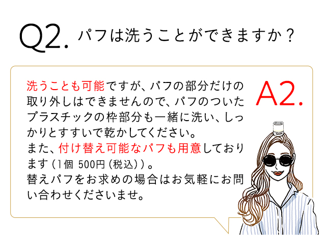 Q2　パフは洗うことができますか？