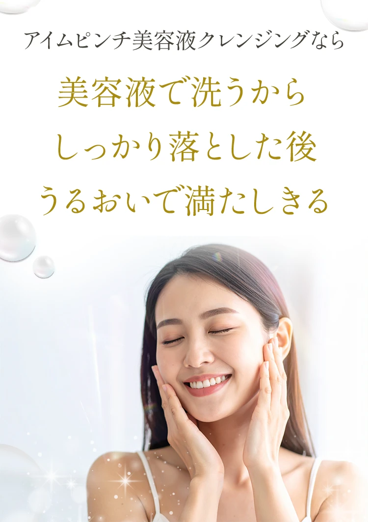 アイムピンチ 毛穴美容液クレンジング