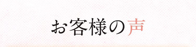 お客様の声
