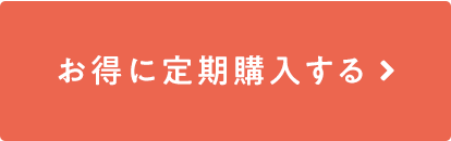 お得に定期購入する