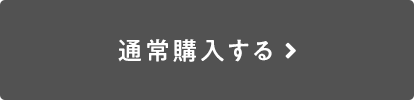 通常購入する