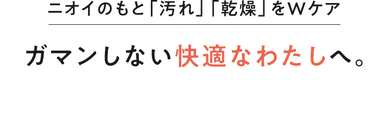 ガマンしない快適なわたしへ