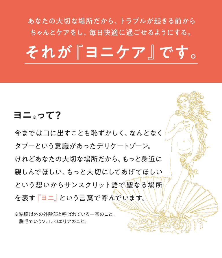 ヨニケア