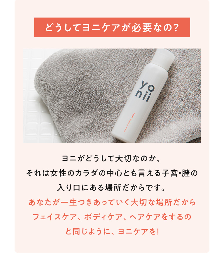 どうしてヨニケアが必要なの