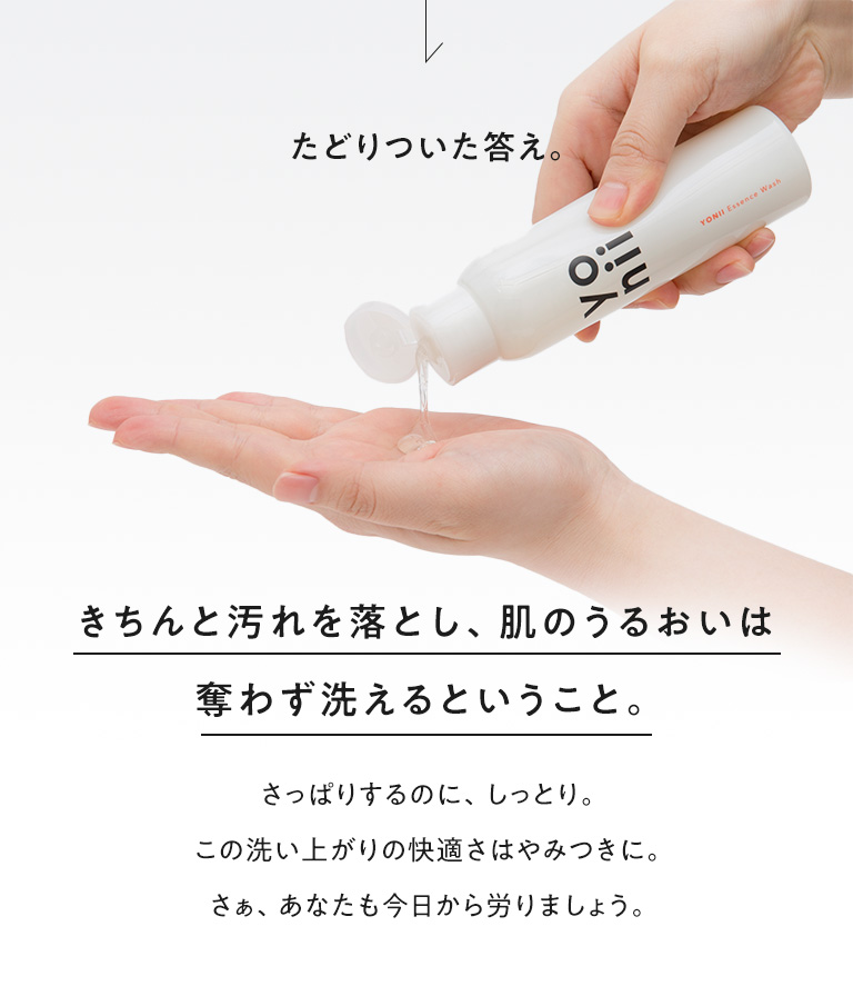 きちんと汚れを落とし、肌のうるおいは奪わず洗えるということ