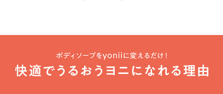 快適でうるおうヨニになれる理由