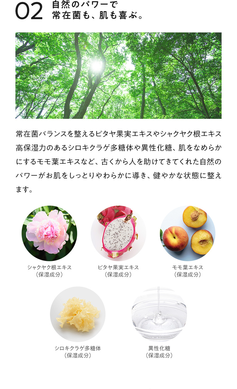 自然のパワーで常在菌も、肌も喜ぶ