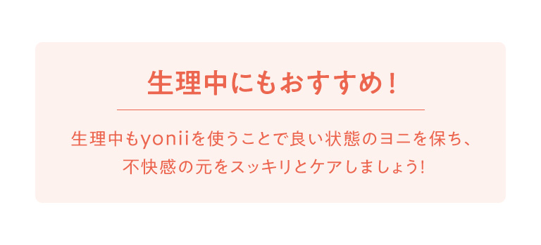 生理中にもおすすめ