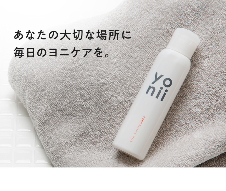 あなたの大切な場所に毎日のヨニケアを