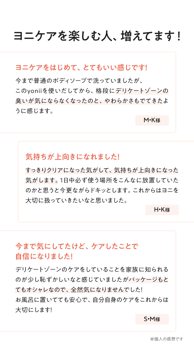 ヨニケアを楽しむ人、増えてます