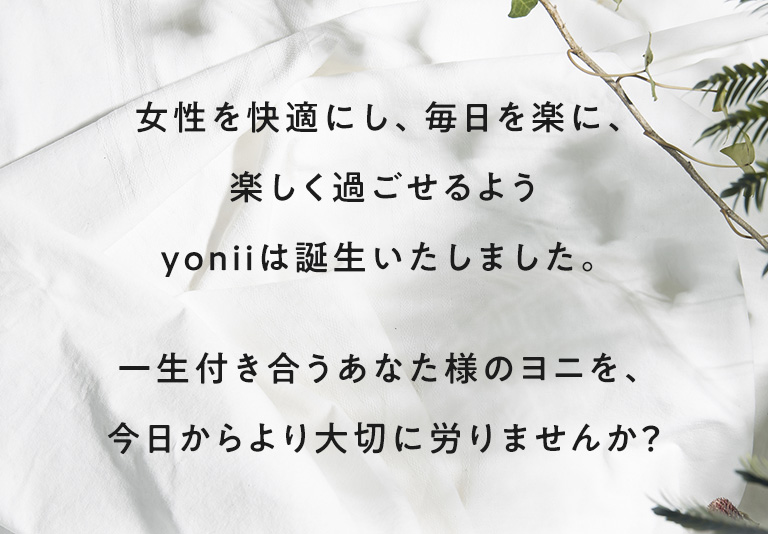 女性を楽にしたい、その想いからできたブランドです